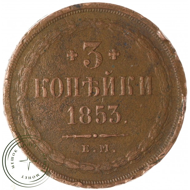 3 копейки 1853 ЕМ — 937046550