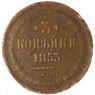 3 копейки 1853 ЕМ — 937046550