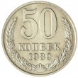 50 копеек 1989