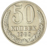 Монета 50 копеек 1989