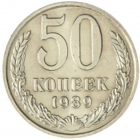 Монета 50 копеек 1989