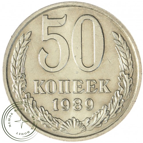 50 копеек 1989 — 937044606
