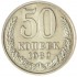 50 копеек 1989