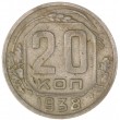 20 копеек 1938