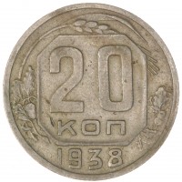 20 копеек 1938