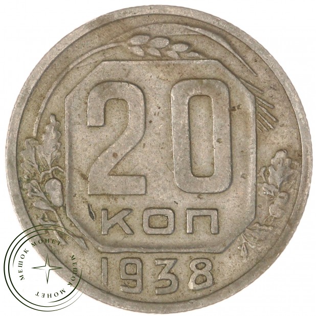 20 копеек 1938 — 75042326
