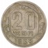20 копеек 1938
