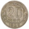 20 копеек 1938 — 75042326