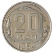 20 копеек 1954