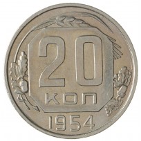 Монета 20 копеек 1954
