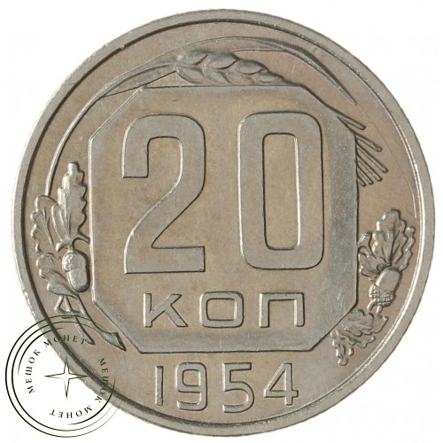 20 копеек 1954 — 937041725