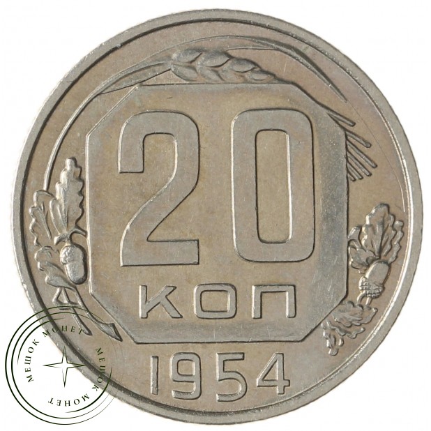 20 копеек 1954 - 937041725