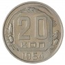 20 копеек 1954 - 937041725