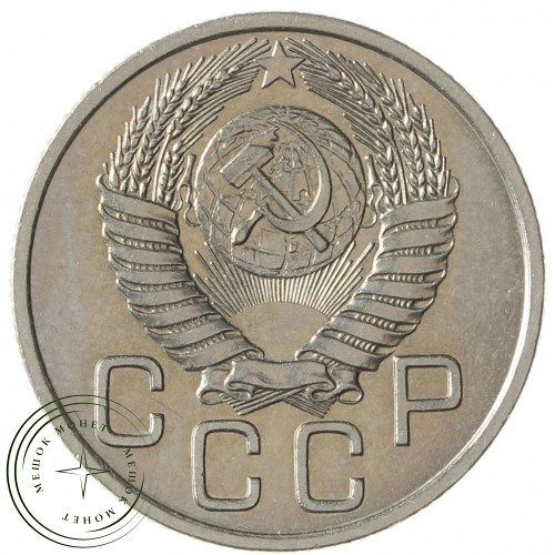 20 копеек 1954 — 937041725