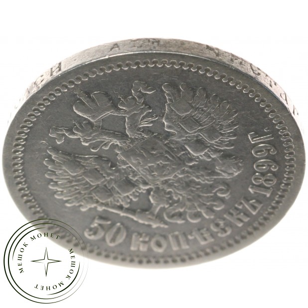 50 копеек 1899 АГ - 76459194