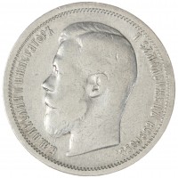 Монета 50 копеек 1899 АГ