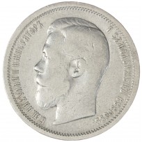 Монета 50 копеек 1899 АГ