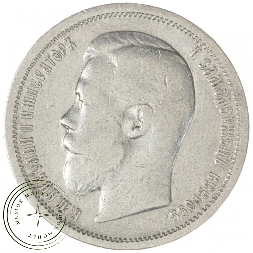 50 копеек 1899 АГ — 76459194