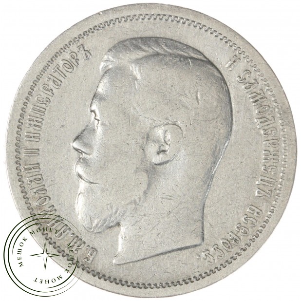 50 копеек 1899 АГ - 76459194