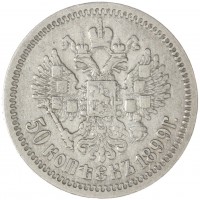 Монета 50 копеек 1899 АГ