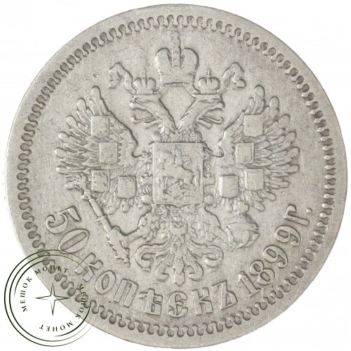 50 копеек 1899 АГ — 76459194