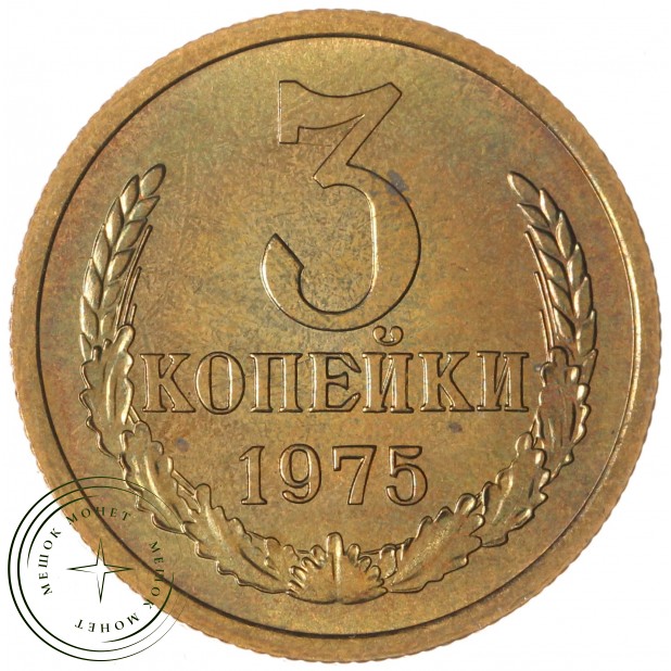 3 копейки 1975 — 937044098