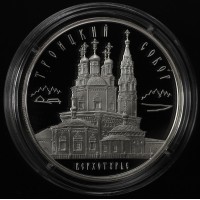 Монета 3 рубля 2013 Троицкий собор