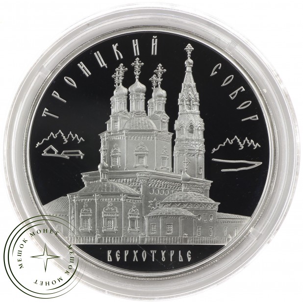 3 рубля 2013 Троицкий собор