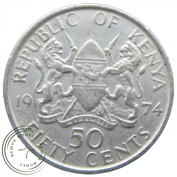 Кения 50 центов 1974