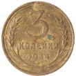 3 копейки 1934