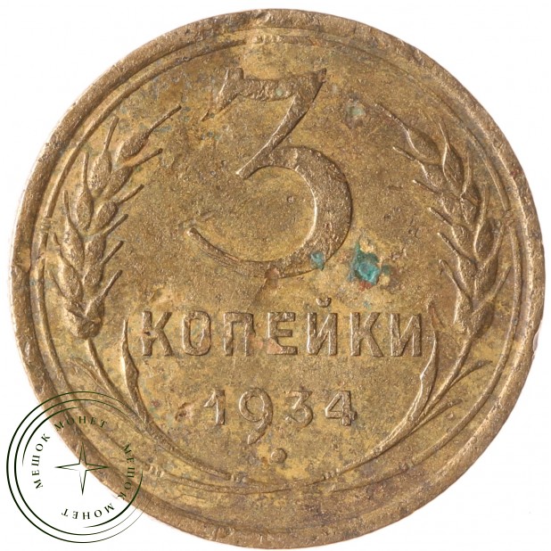 3 копейки 1934 - 937032870