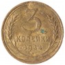 3 копейки 1934 - 937032870