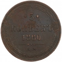 Монета 5 копеек 1860 ЕМ