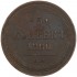 5 копеек 1860 ЕМ