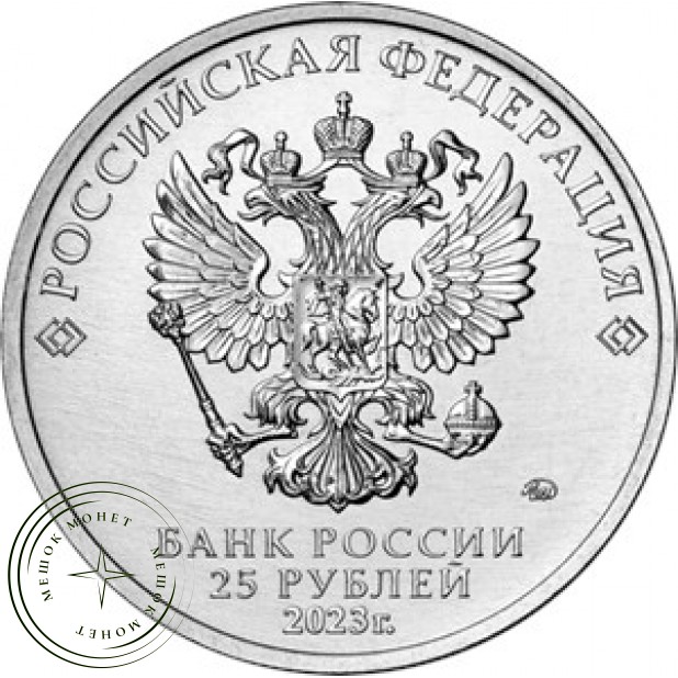25 рублей 2023 Смешарики цветная