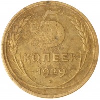 Монета 5 копеек 1929