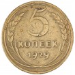 5 копеек 1929
