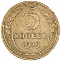 Монета 5 копеек 1929