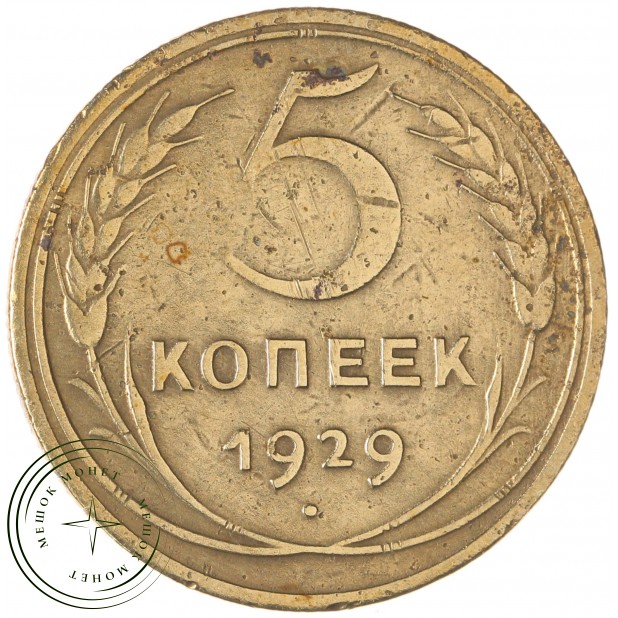 5 копеек 1929 — 63016948