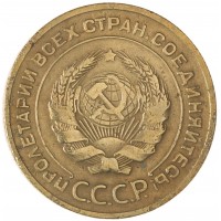 Монета 5 копеек 1929