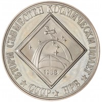 Монета Болгария 2 лева 1988 Второй совместный космический полет