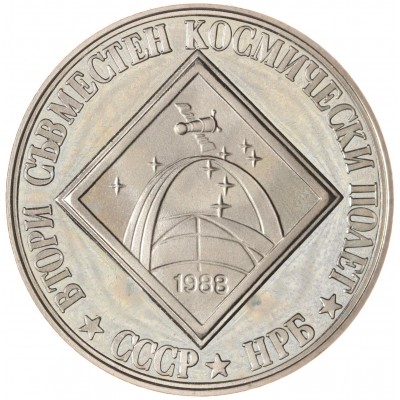 Монета Болгария 2 лева 1988 Второй совместный космический полет