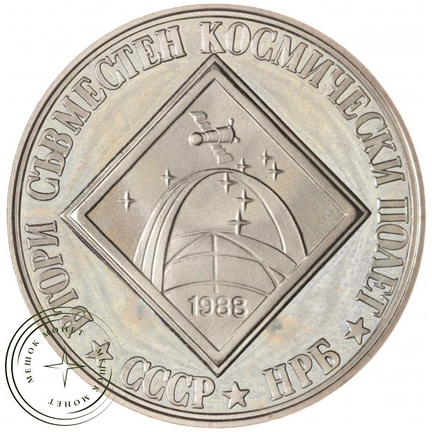 Болгария 2 лева 1988 Второй совместный космический полет