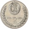 Болгария 2 лева 1988 Второй совместный космический полет