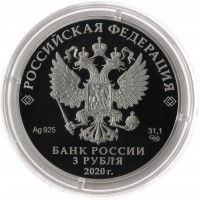 Монета 3 рубля 2020 парашютно-десантный полк