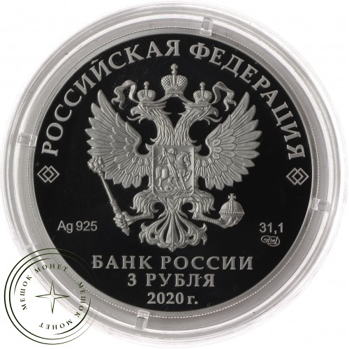 3 рубля 2020 20 лет подвига десантников 6 парашютно-десантной роты 104 гвардейского парашютно-десант — 93701366