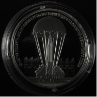 Монета 3 рубля 2020 парашютно-десантный полк