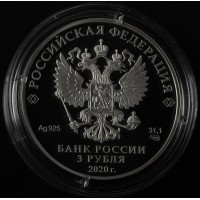 Монета 3 рубля 2020 парашютно-десантный полк