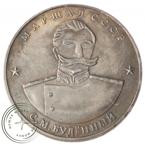 Копия 10 червонцев 1945 Маршал Буденый