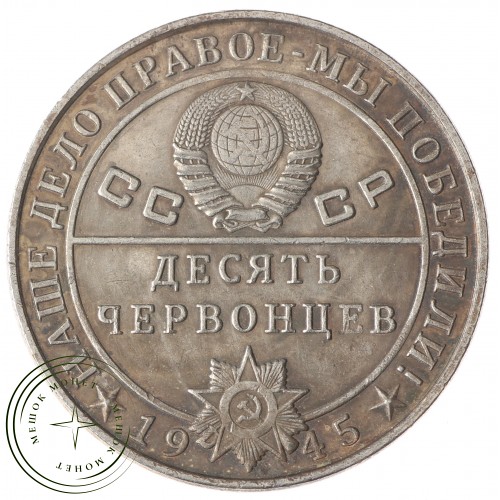 Копия 10 червонцев 1945 Маршал Буденый